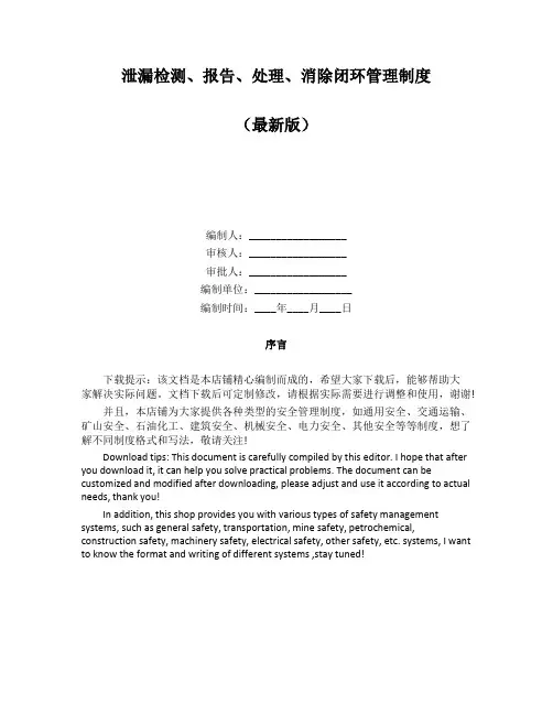 泄漏检测、报告、处理、消除闭环管理制度