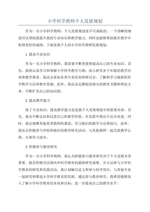 小学科学教师个人发展规划