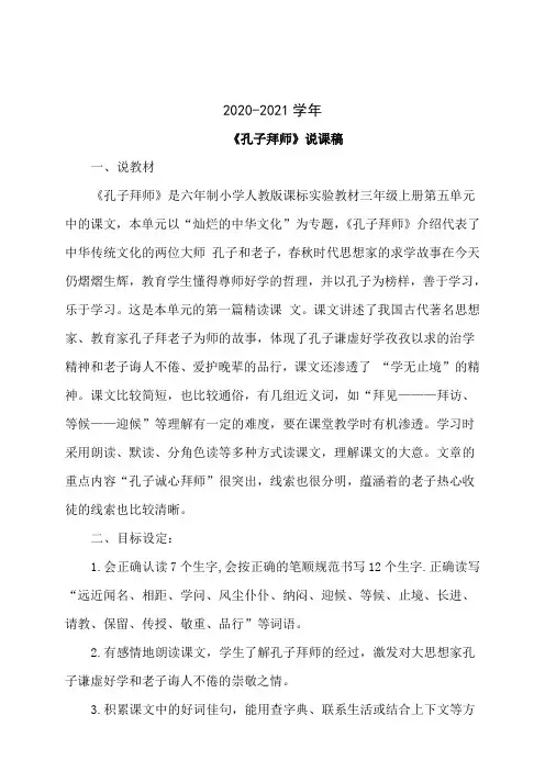 三年级语文17.孔子拜师(说课稿)