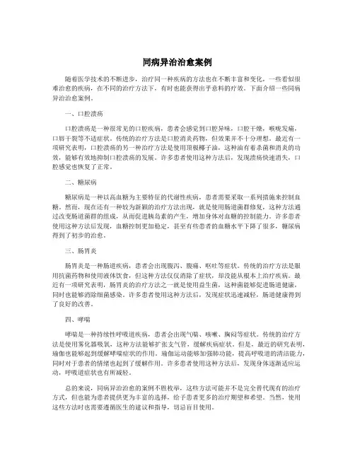 同病异治治愈案例