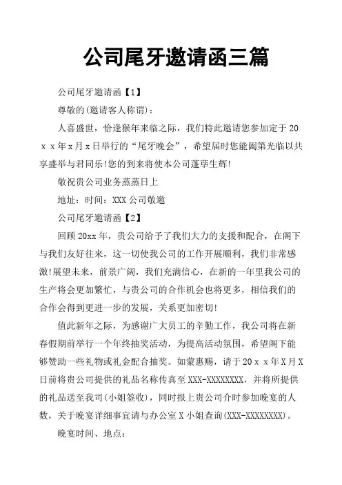 公司尾牙邀请函三篇