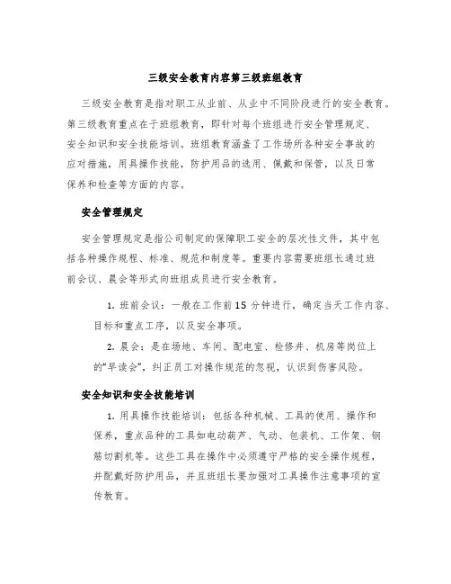 三级安全教育内容第三级班组教育