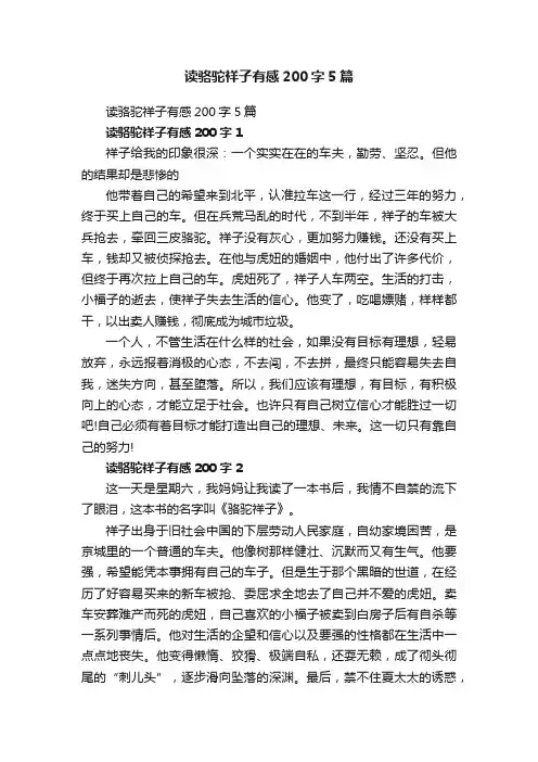 读骆驼祥子有感200字5篇
