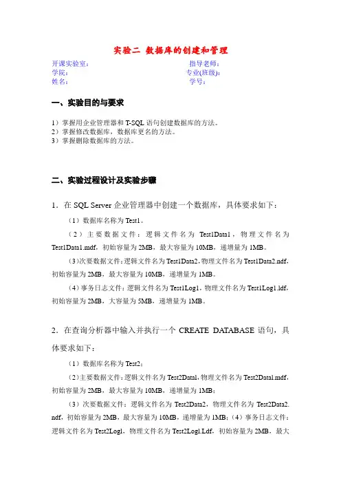 实验二 数据库的创建和管理
