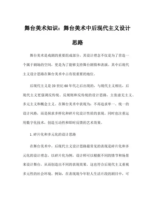 舞台美术知识：舞台美术中后现代主义设计思路
