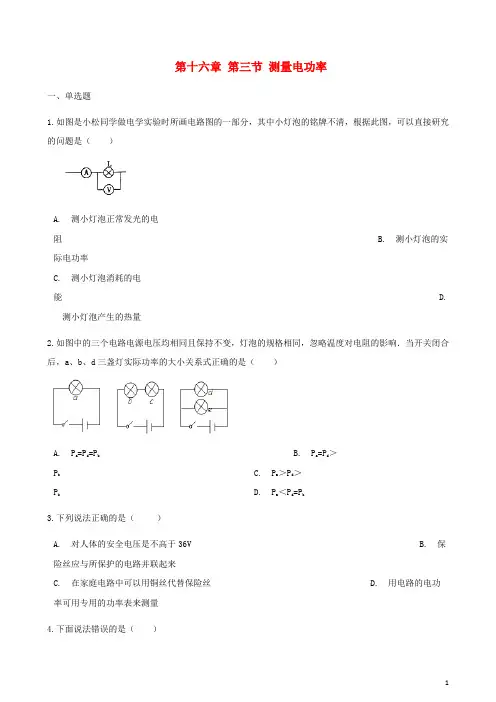 九年级物理全册 第十六章 第三节 测量电功率习题 (新版)沪科版