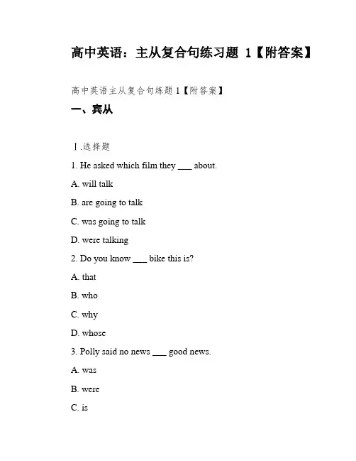 高中英语：主从复合句练习题1【附答案】