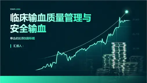 临床输血质量管理与安全输血