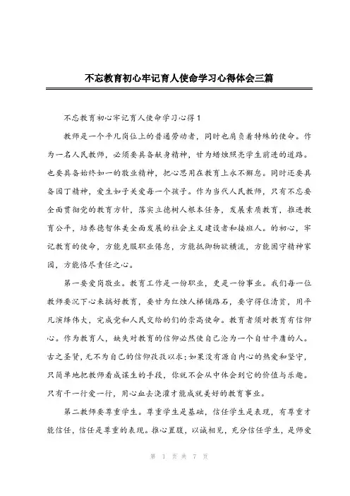 2024年不忘教育初心牢记育人使命学习心得体会三篇