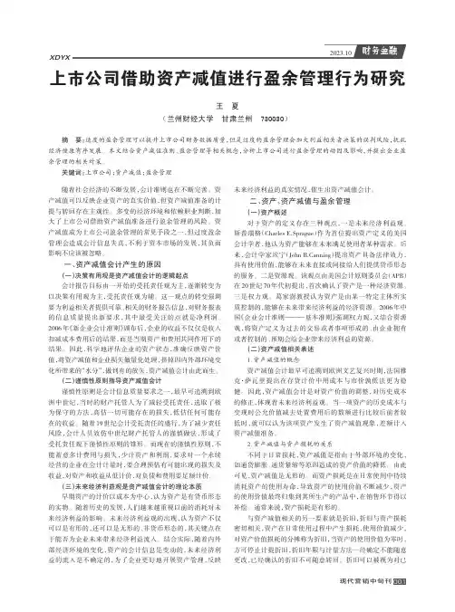 上市公司借助资产减值进行盈余管理行为研究