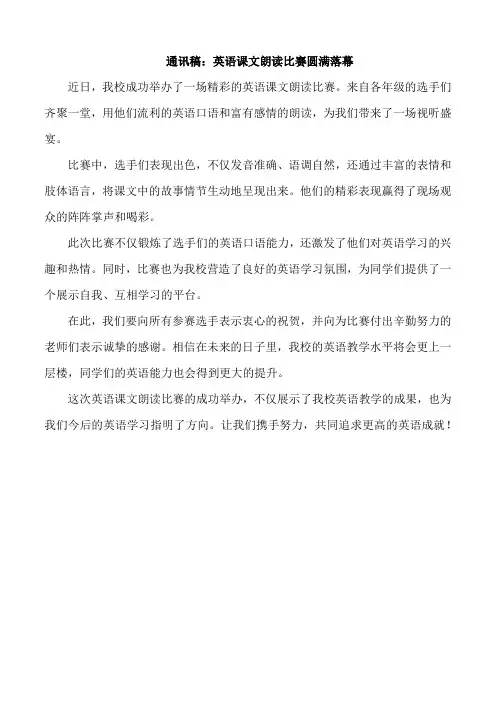 英语课文朗读比赛通讯