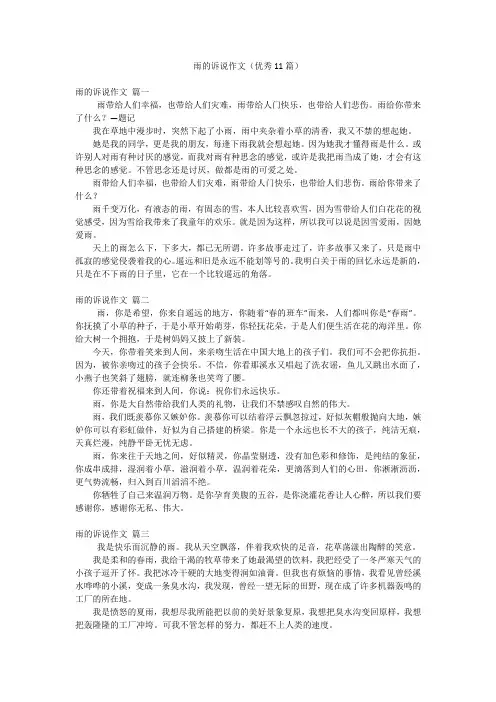 雨的诉说作文(优秀11篇)