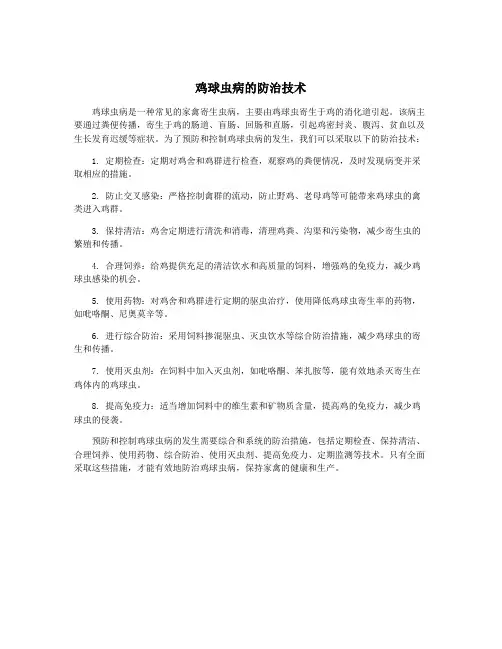 鸡球虫病的防治技术