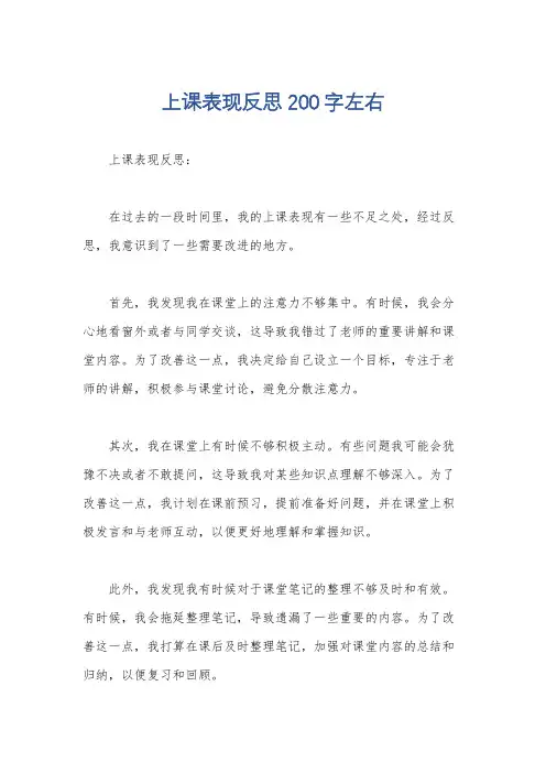 上课表现反思200字左右