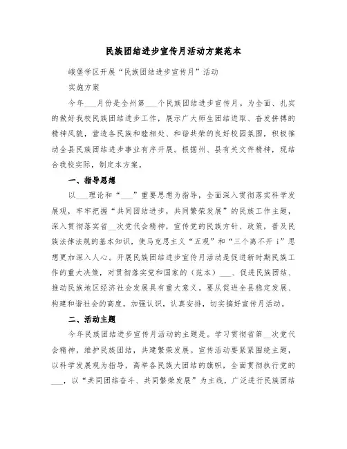 民族团结进步宣传月活动方案范本(二篇)