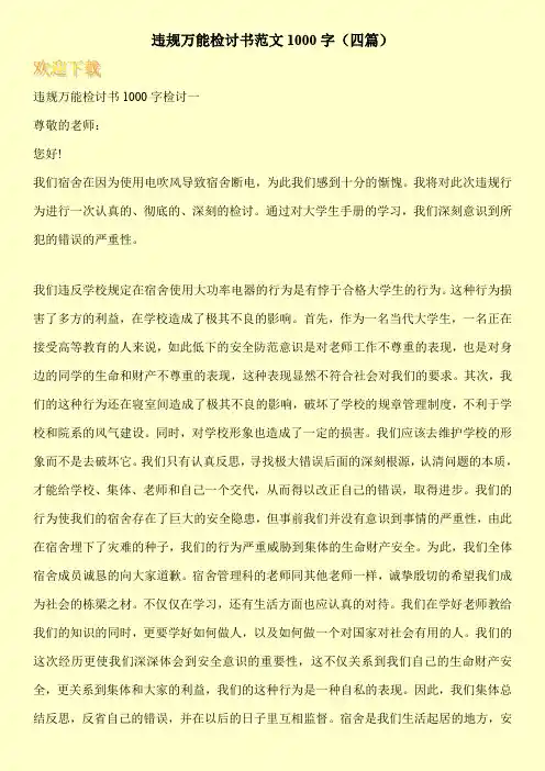 违规万能检讨书范文1000字(四篇)