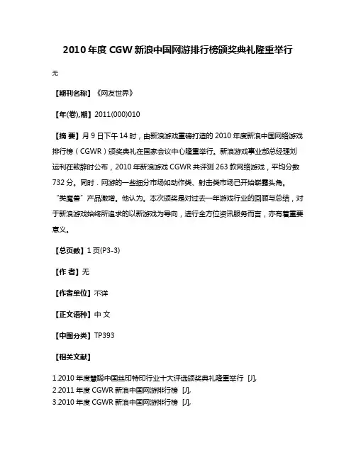 2010年度CGW新浪中国网游排行榜颁奖典礼隆重举行