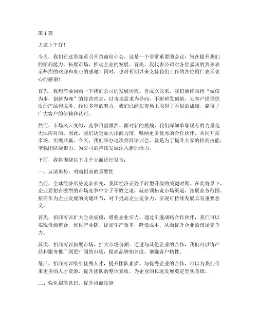 招商培训会老板发言稿范文(3篇)