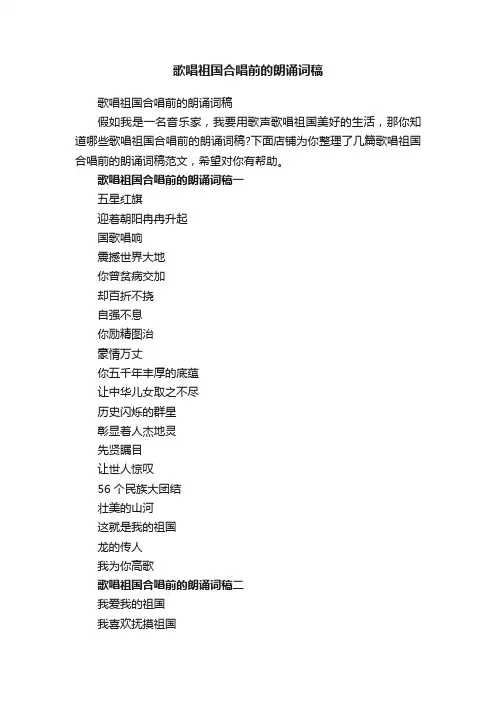 歌唱祖国合唱前的朗诵词稿