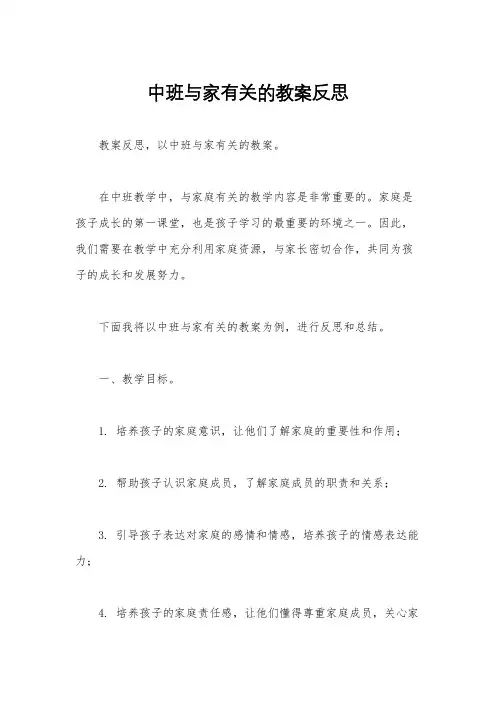 中班与家有关的教案反思