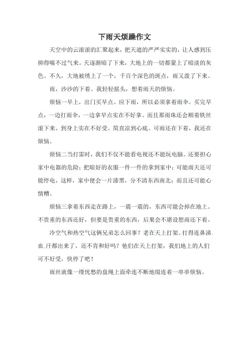 下雨天烦躁作文