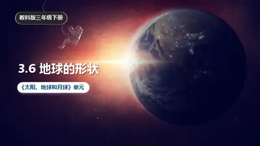 教科版小学科学三年级下册 3-6《地球的形状》课件