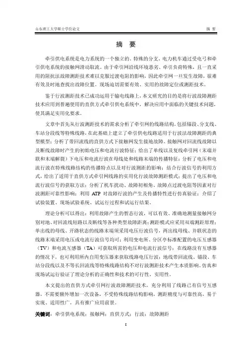 基于行波原理的直供方式牵引网故障测距技术