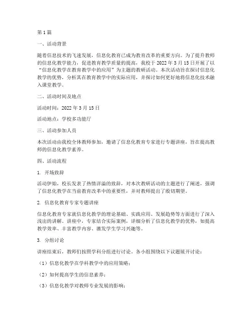 信息化主题教研活动记录(3篇)