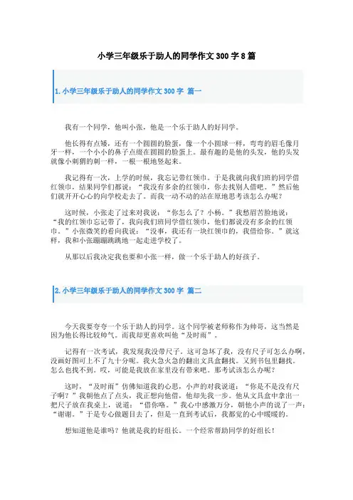 小学三年级乐于助人的同学作文300字8篇