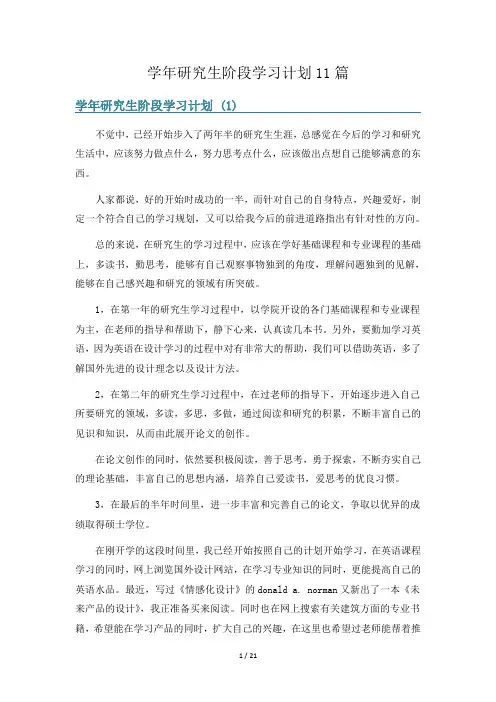 学年研究生阶段学习计划11篇