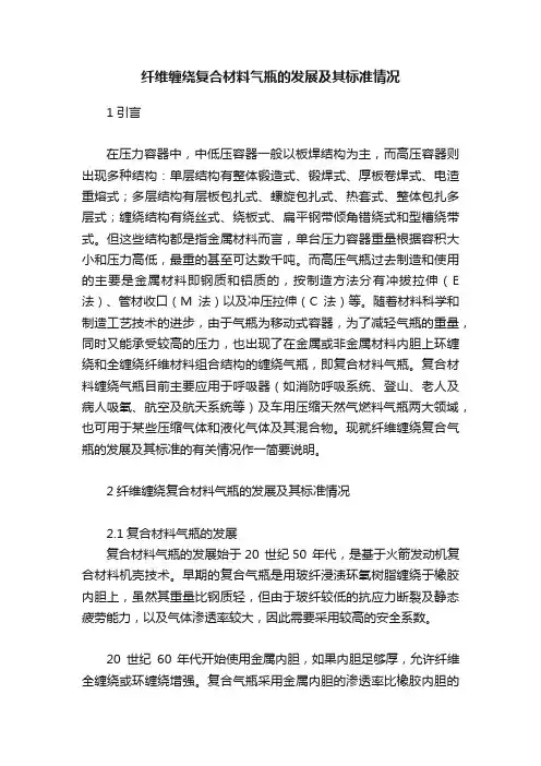 纤维缠绕复合材料气瓶的发展及其标准情况