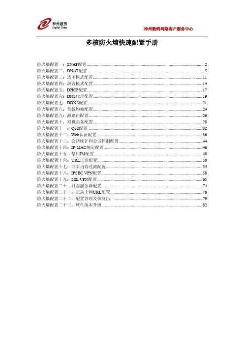 神州数码 多核防火墙 快速配置手册