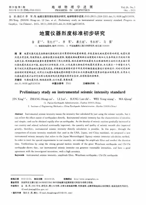 地震仪器烈度标准初步研究