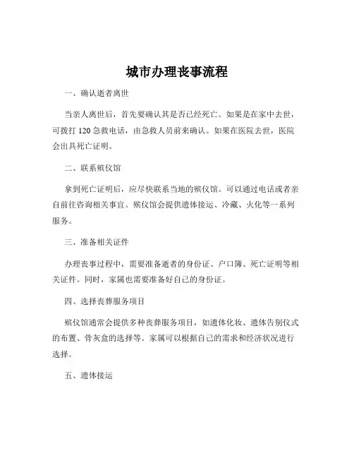 城市办理丧事流程