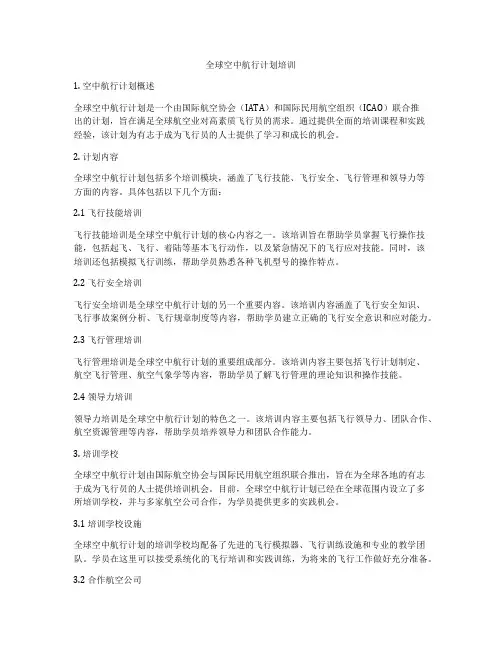全球空中航行计划培训