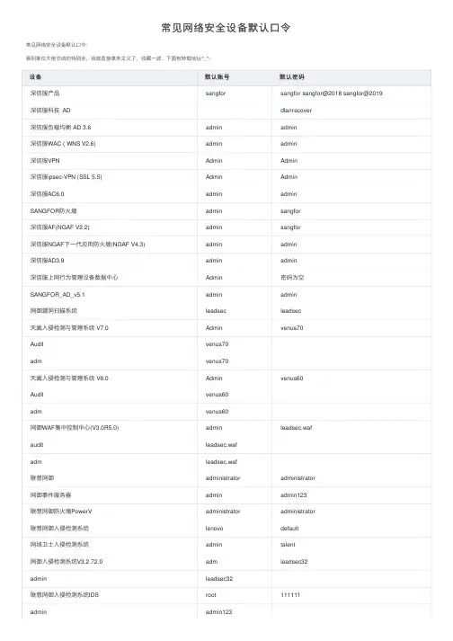 常见网络安全设备默认口令
