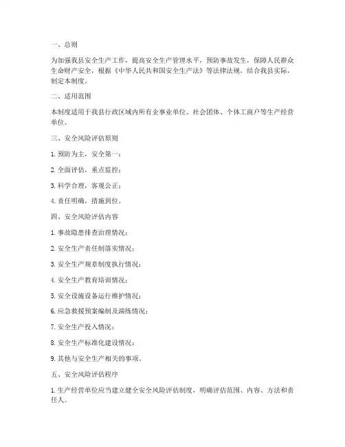 县安全风险评估管理制度