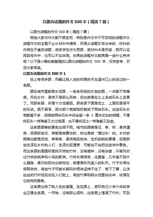 以路为话题的作文500字（精选7篇）