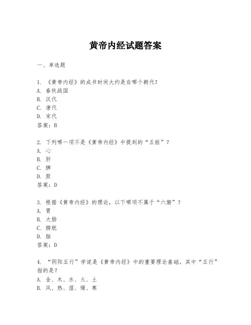 黄帝内经试题答案