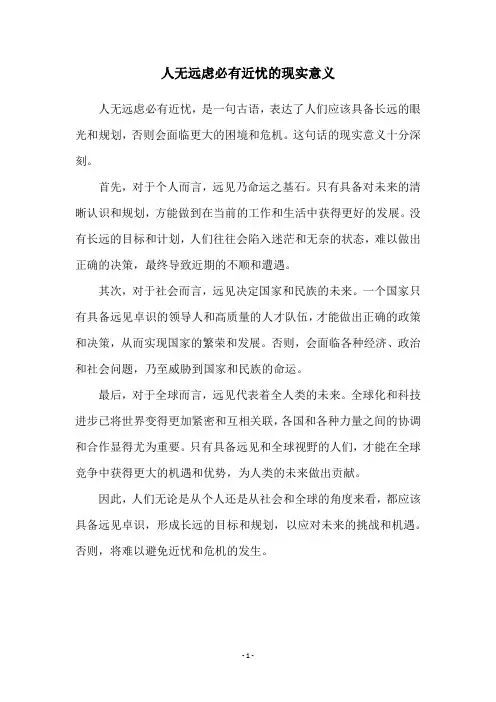 人无远虑必有近忧的现实意义