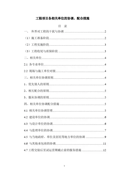 工程项目各相关单位的协调、配合措施
