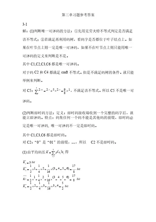《信息论与编码》第三章部分习题参考答案