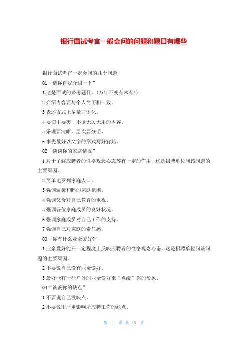 银行面试考官一般会问的问题和题目有哪些