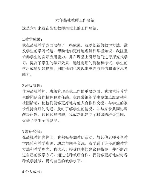 六年品社教师工作总结