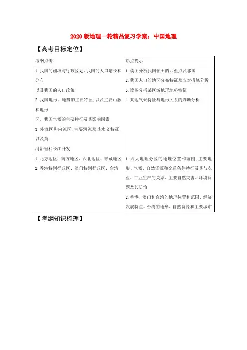 2020版高考地理一轮复习 中国地理精品学案 新人教版 