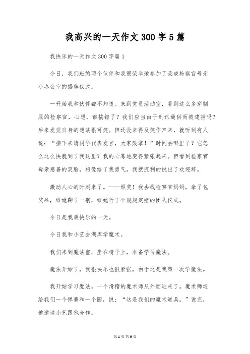 我开心的一天作文300字5篇