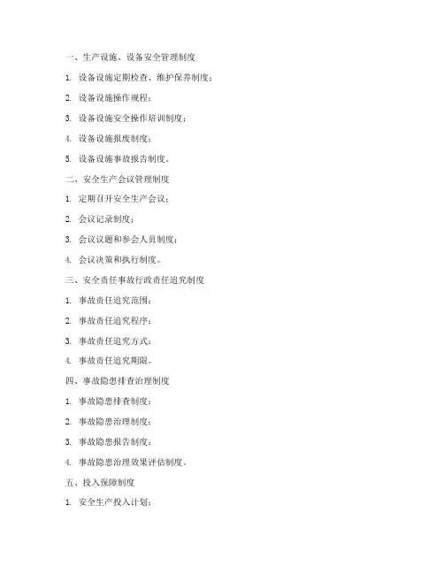 各类安全生产管理制度清单