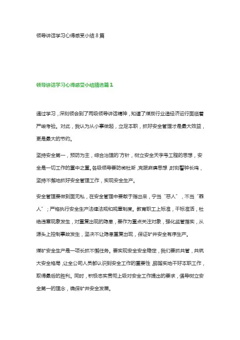 领导讲话学习心得感受小结8篇