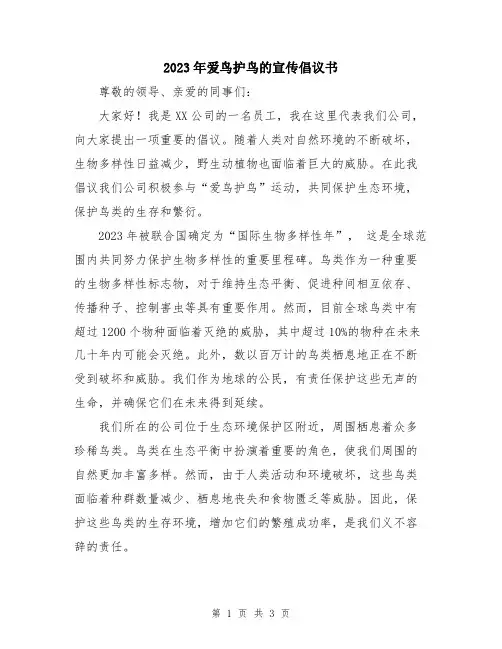 2023年爱鸟护鸟的宣传倡议书
