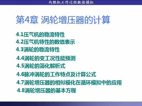 第4章 涡轮增压器的计算